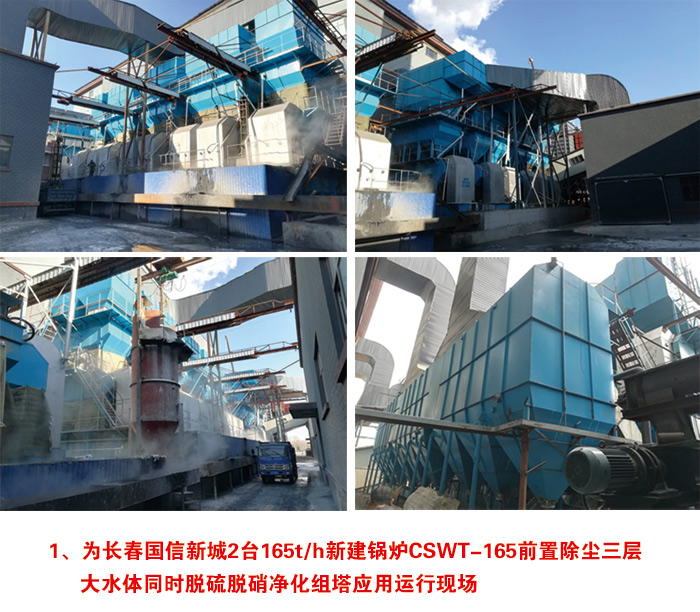 為長(zhǎng)春國(guó)信新城2臺(tái)165t/h新建鍋爐CSWT-1